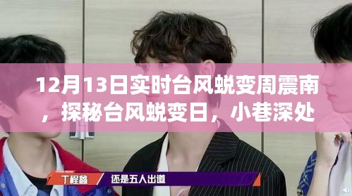 探秘臺(tái)風(fēng)蛻變?nèi)眨苷鹉巷L(fēng)味小店的隱藏美食寶藏