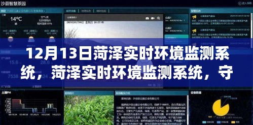 菏澤實(shí)時(shí)環(huán)境監(jiān)測(cè)系統(tǒng)，守護(hù)綠色家園的智慧之眼行動(dòng)在12月13日啟動(dòng)