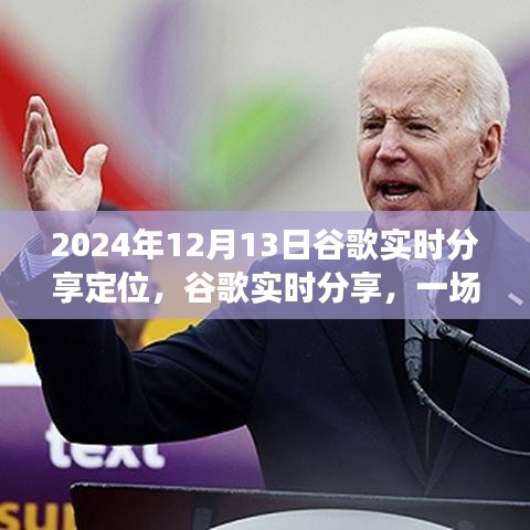 啟程于2024年，谷歌實(shí)時(shí)分享定位，探索自然美景之旅