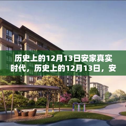歷史上的12月13日，安家真實時代的高科技新紀(jì)元——智能生活體驗全新升級日