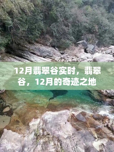 翡翠谷，揭秘十二月奇跡之地的神秘面紗