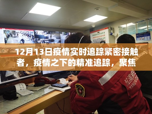 疫情之下的精準(zhǔn)追蹤，聚焦緊密接觸者的追蹤與管理，實時追蹤進(jìn)展報告（12月13日）