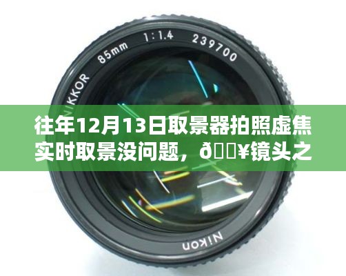 新一代智能相機(jī)重塑拍照體驗，虛焦不再，時光之巔盡在鏡頭之下