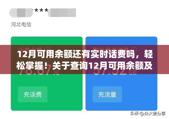 掌握查詢技巧，12月可用余額及實時話費查詢詳細(xì)指南