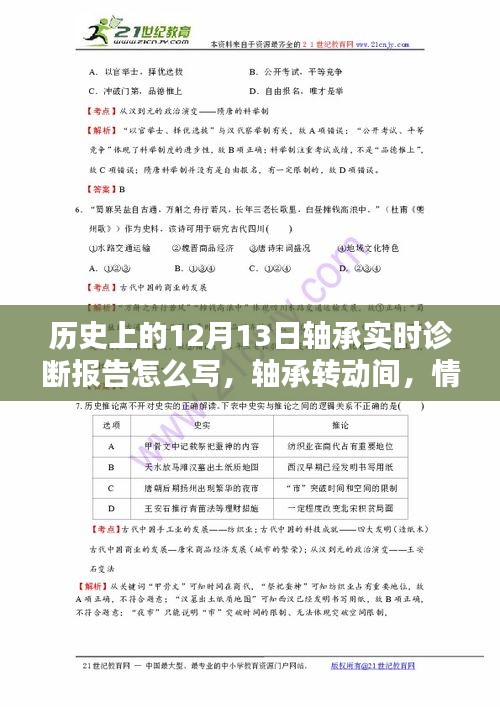 軸承轉(zhuǎn)動間的歷史時刻，情暖十二月十三日實時診斷報告書寫指南