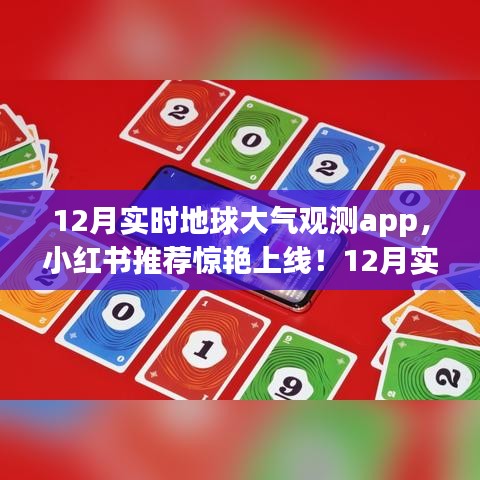 探索大氣奧秘，最新實時地球大氣觀測app小紅書推薦上線