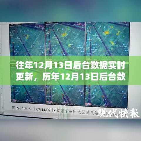 歷年12月13日后臺數(shù)據(jù)實時更新的奧秘與策略，提升效率與精準(zhǔn)度的關(guān)鍵揭秘