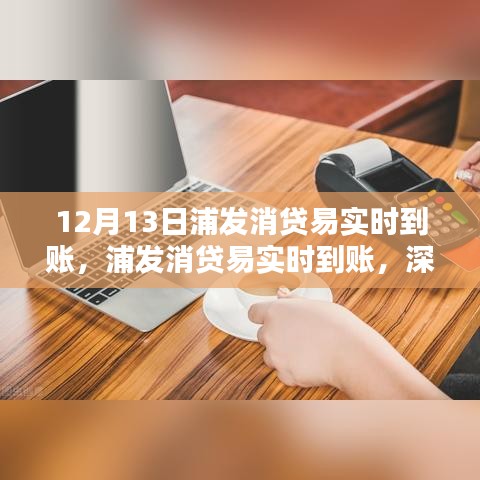 浦發(fā)消貸易實(shí)時(shí)到賬，深度測(cè)評(píng)與詳細(xì)介紹