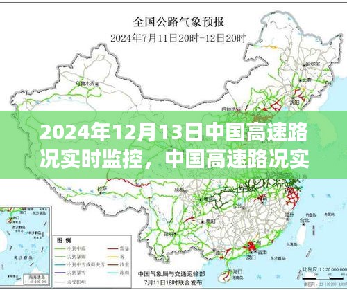 2024年12月13日中國(guó)高速路況實(shí)時(shí)監(jiān)控深度觀(guān)察