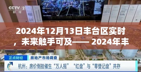 2024年豐臺(tái)區(qū)高科技產(chǎn)品生活智領(lǐng)者深度體驗(yàn)與解析