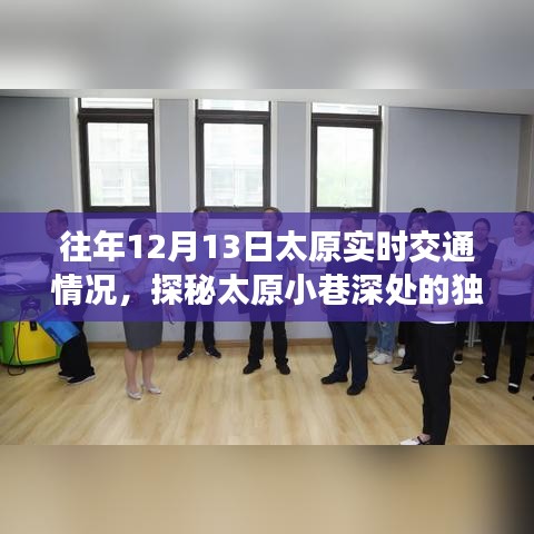 歷年太原交通深度解析，小巷特色美食與交通實(shí)況探秘日（太原特色小店隱藏版）