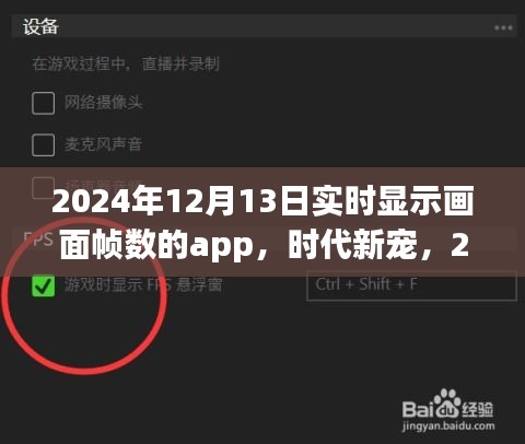 實(shí)時(shí)幀數(shù)顯示app背后的故事與影響，時(shí)代新寵的崛起