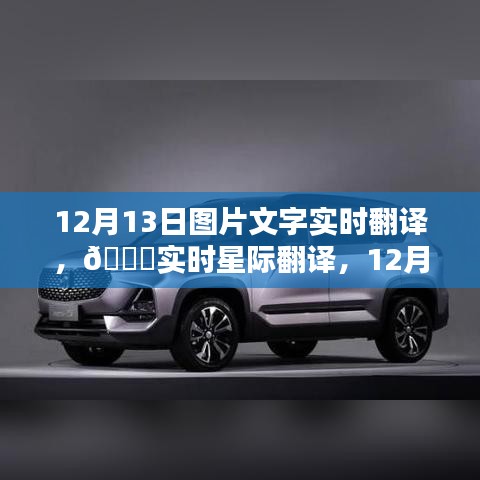 12月13日?qǐng)D片文字實(shí)時(shí)翻譯新紀(jì)元，觸摸智能翻譯的未來