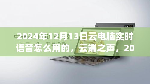 云端之聲，探索云電腦實(shí)時(shí)語音交互新體驗(yàn)