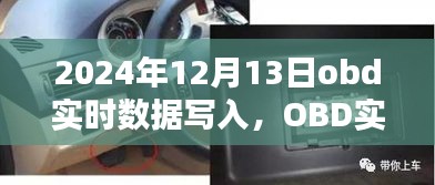 未來技術(shù)趨勢(shì)解析，OBD實(shí)時(shí)數(shù)據(jù)寫入展望（以2024年為例）