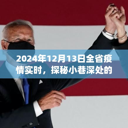 疫情下的獨(dú)特風(fēng)味，小巷深處的生機(jī)與全省疫情背后的故事，2024年12月13日實(shí)時(shí)探秘
