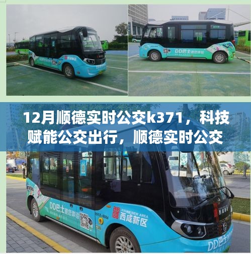 科技賦能公交出行，順德實(shí)時(shí)公交K371智能系統(tǒng)震撼上線