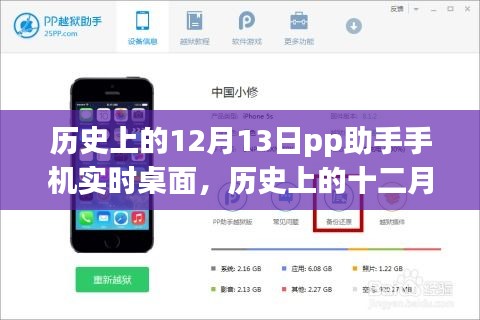 歷史上的12月13日，PP助手手機(jī)實(shí)時(shí)桌面的誕生與發(fā)展