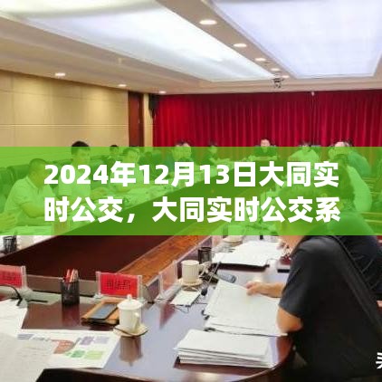大同實(shí)時(shí)公交系統(tǒng)體驗(yàn)評(píng)測(cè)，以2024年12月13日的深度體驗(yàn)為例分析大同公交運(yùn)營(yíng)情況