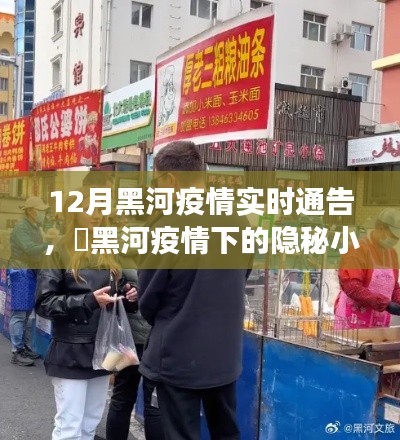黑河疫情下的美食秘境，一家特色小店的獨特故事與實時疫情通告