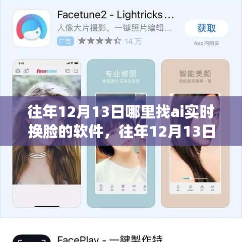 AI實時換臉軟件指南，尋找往年12月13日的最佳軟件選擇