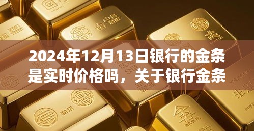 關于銀行金條實時價格體系的研究，以某銀行金條產品為例的實時價格評測分析（2024年12月13日）