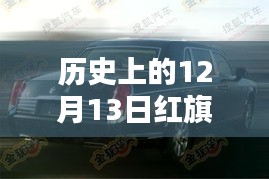 歷史上的12月13日紅旗H7，輝煌時刻與速度傳奇的見證