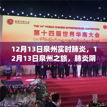 肺炎陰霾下的綠色冒險，泉州之旅尋找內心平靜之旅
