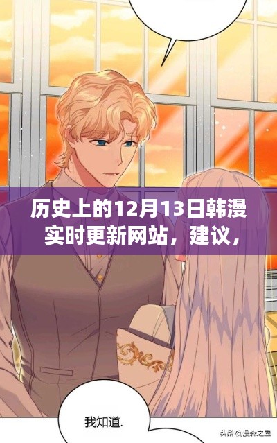 歷史上的12月13日全新韓漫實時更新網(wǎng)站，超越時空的韓漫之旅（非涉黃內容）