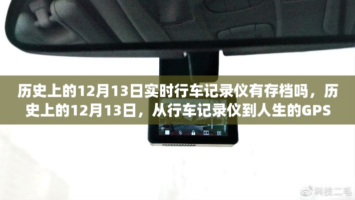 歷史上的12月13日，行車記錄儀記錄下的自信與成就感的旅程