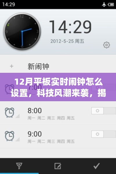 揭秘智能平板鬧鐘設(shè)置，科技風(fēng)潮引領(lǐng)高效生活新紀(jì)元，12月實(shí)時(shí)設(shè)置教程