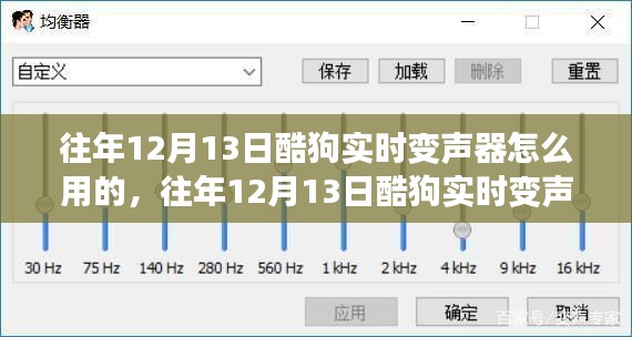 往年12月13日酷狗實時變聲器使用教程與指南，探討使用心得及技巧分享。
