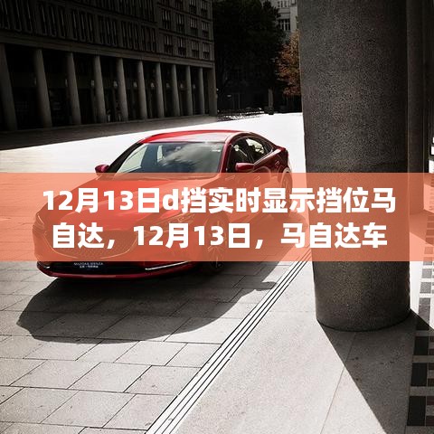 12月13日馬自達車型擋位實時顯示功能設置詳解，從初學者到進階用戶的實用指南