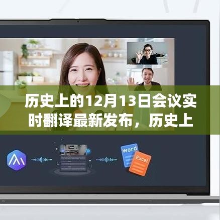 歷史上的12月13日會(huì)議實(shí)時(shí)翻譯最新發(fā)布，深度解讀與觀點(diǎn)闡述揭秘當(dāng)日盛況