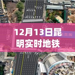 昆明地鐵實(shí)時(shí)查詢(xún)指南，深度體驗(yàn)與對(duì)比分析，12月13日最新查詢(xún)數(shù)據(jù)展示