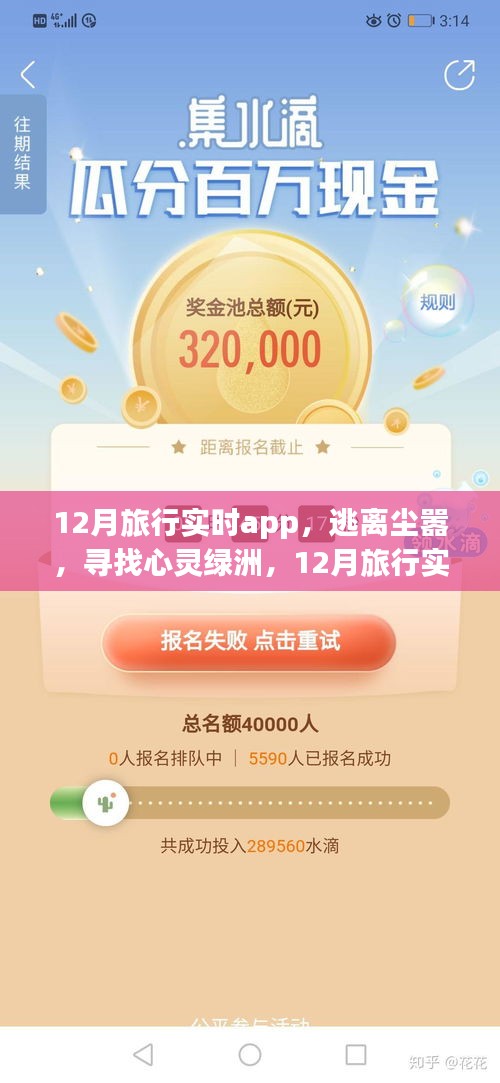 12月旅行實(shí)時(shí)app，探索自然之美，逃離塵囂的心靈綠洲之旅