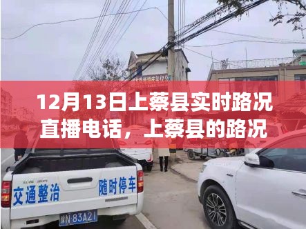 上蔡縣實(shí)時(shí)路況直播電話(huà)背后的溫情故事
