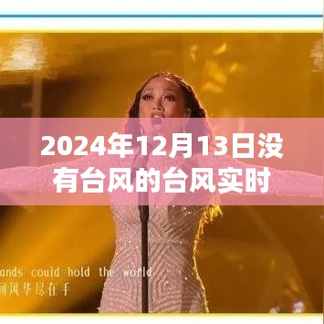 奇跡般的平靜日子，臺(tái)風(fēng)實(shí)時(shí)路徑播報(bào)——無(wú)臺(tái)風(fēng)蹤跡的2024年12月13日