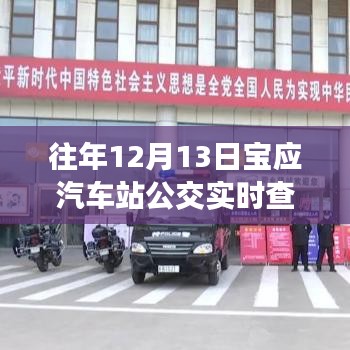 往年12月13日寶應(yīng)汽車(chē)站公交實(shí)時(shí)查詢(xún)，便捷出行，實(shí)時(shí)掌握信息