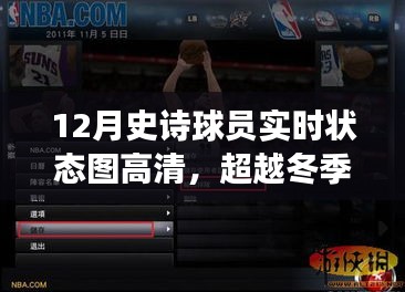 揭秘籃球傳奇背后的勵(lì)志故事，12月史詩(shī)球員實(shí)時(shí)狀態(tài)圖高清解析與故事回顧