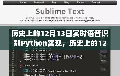 實(shí)時(shí)語(yǔ)音識(shí)別Python實(shí)現(xiàn)指南，從初學(xué)者到進(jìn)階用戶的詳細(xì)步驟（歷史回顧篇）