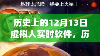 歷史上的12月13日，虛擬人實(shí)時(shí)軟件的閃耀時(shí)刻與學(xué)習(xí)之旅的啟示