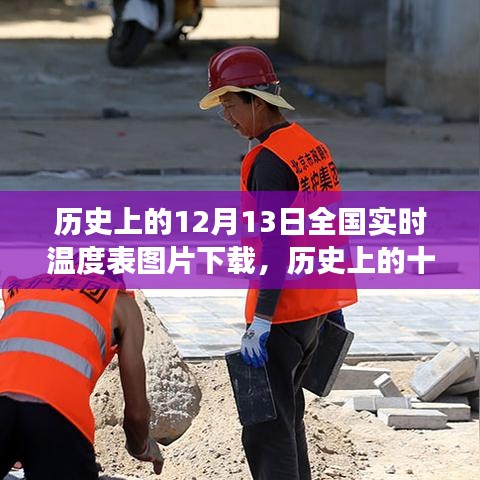 歷史上的十二月十三日，全國(guó)實(shí)時(shí)溫度表圖片下載及其背后的故事與影響