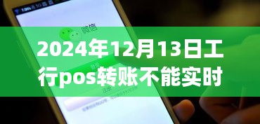關(guān)于工行POS轉(zhuǎn)賬到賬時(shí)間變化的解析，為何在2024年12月13日無(wú)法實(shí)時(shí)到賬？