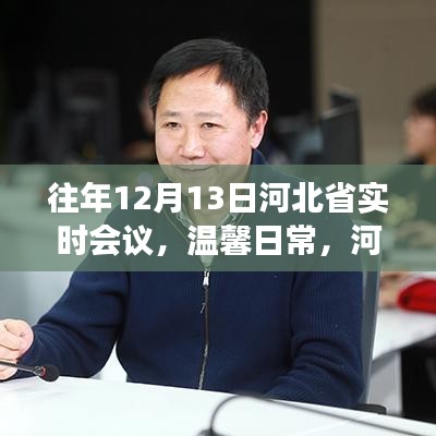 河北省實(shí)時(shí)會(huì)議紀(jì)實(shí)，溫馨日常中的小趣事與深厚友情