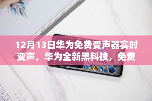 華為全新黑科技，免費(fèi)變聲器實(shí)時(shí)變聲，開啟語(yǔ)音魔法之旅