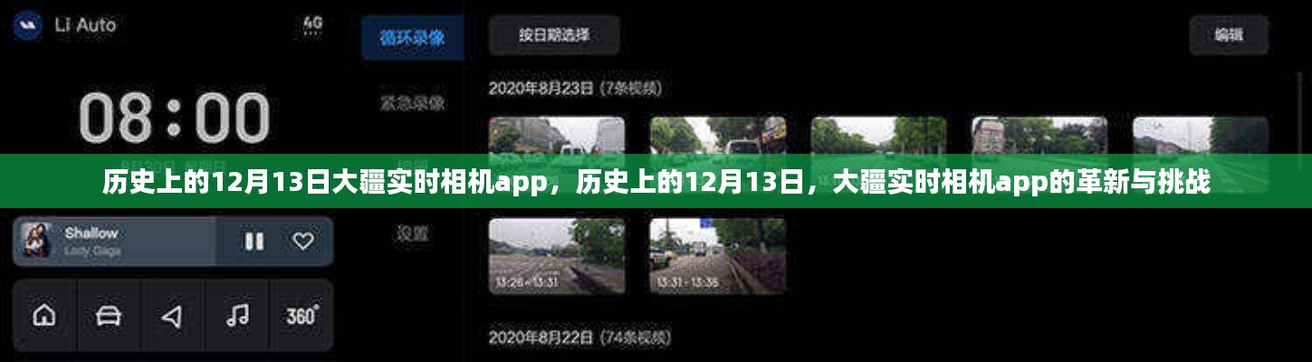 大疆實(shí)時(shí)相機(jī)app在歷史上的革新與挑戰(zhàn)，紀(jì)念那些重要的12月13日里程碑時(shí)刻