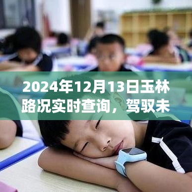玉林智能路況實(shí)時(shí)查詢系統(tǒng)上線，駕馭未來路況盡在掌握