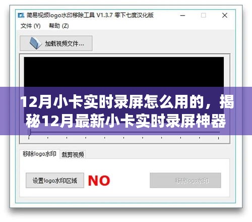 揭秘，12月最新小卡實(shí)時(shí)錄屏神器，輕松掌握科技生活新紀(jì)元的使用指南