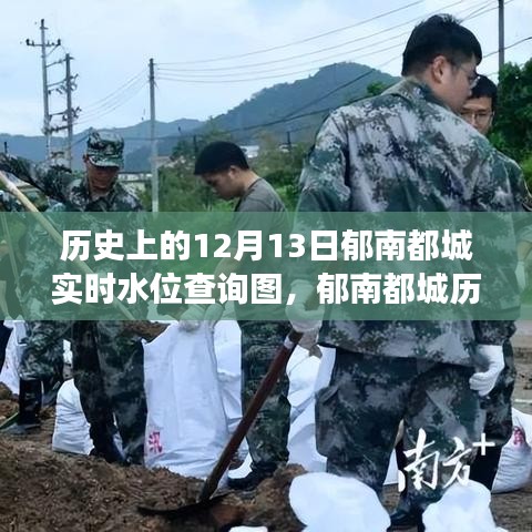 郁南都城歷史水位變遷，深度解讀十二月十三日實(shí)時(shí)水位查詢圖背后的故事